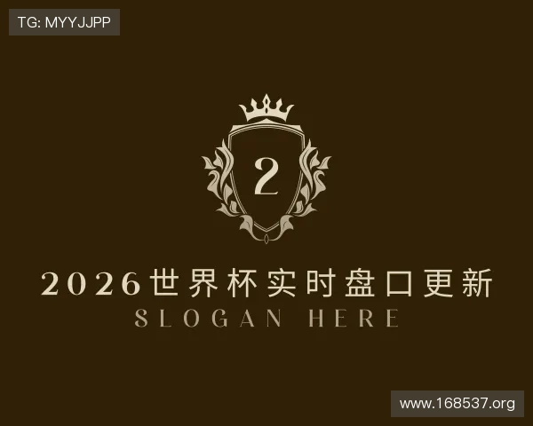 剖析2026世界杯实时盘口更新